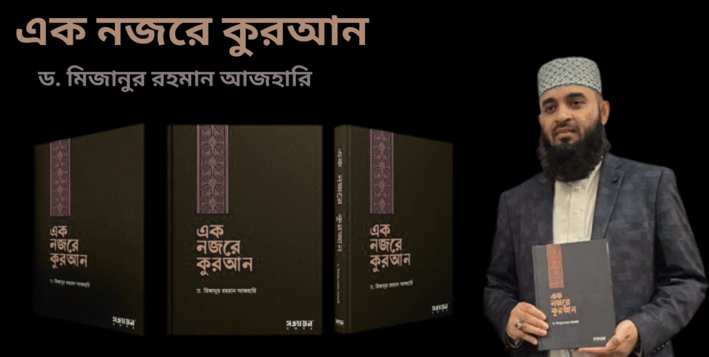 এক নজরে কুরআন
