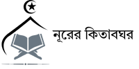 নূরের কিতাবঘর