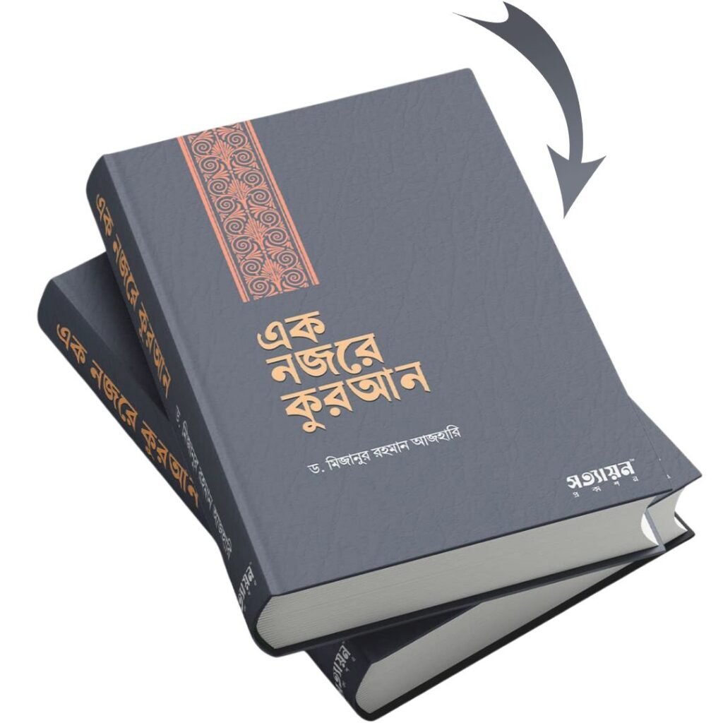 এক নজরে কুরআন